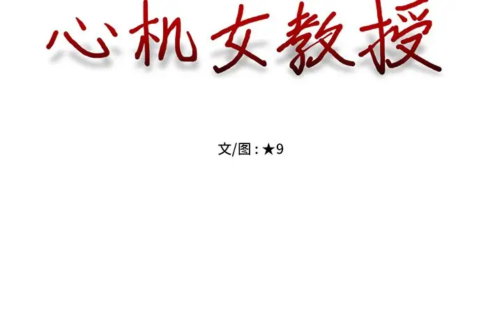 心机女教授[顶通]韩漫全集-第 6 话无删减无遮挡章节图片 