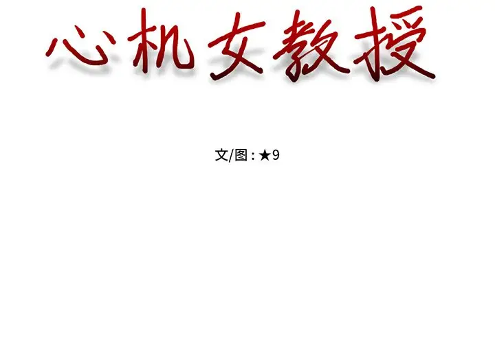 心机女教授[顶通]韩漫全集-第 7 话无删减无遮挡章节图片 