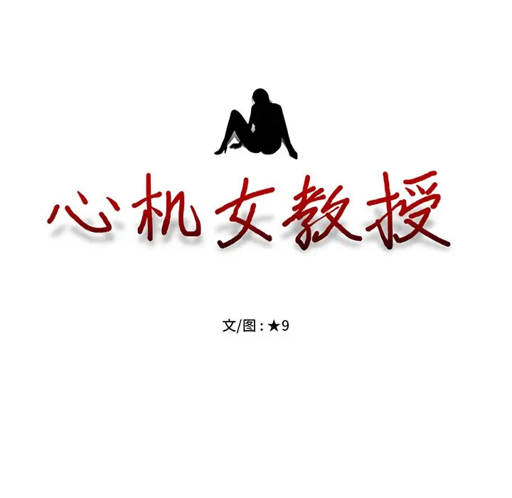 心机女教授[顶通]韩漫全集-第 12 话无删减无遮挡章节图片 