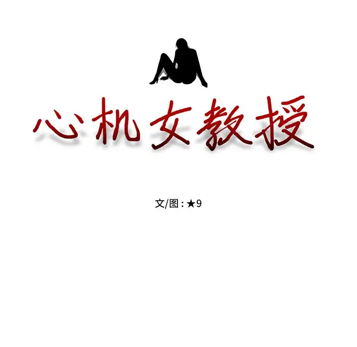 心机女教授[顶通]韩漫全集-第 13 话无删减无遮挡章节图片 