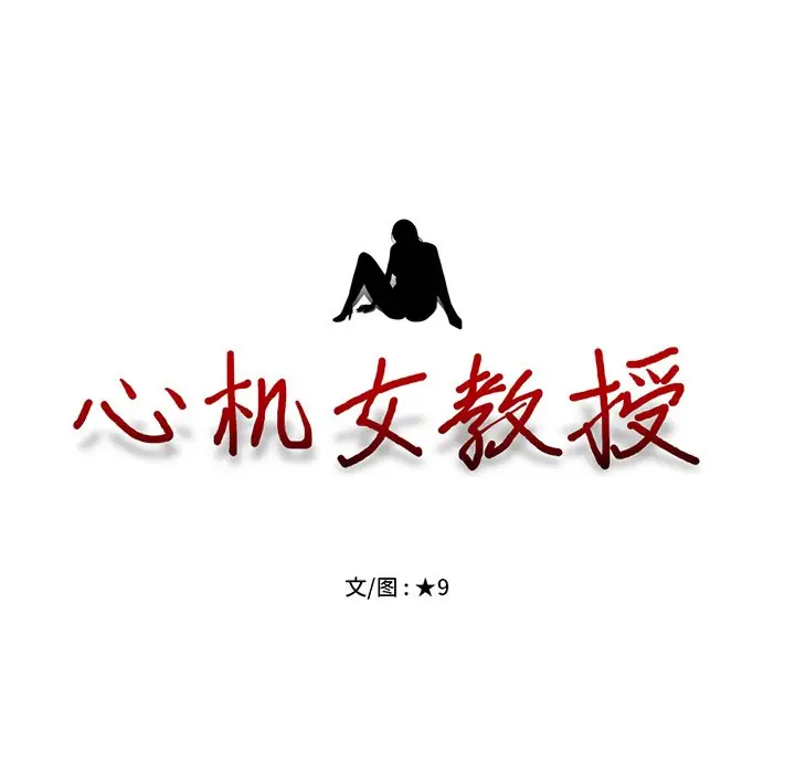 心机女教授[顶通]韩漫全集-第 14 话无删减无遮挡章节图片 