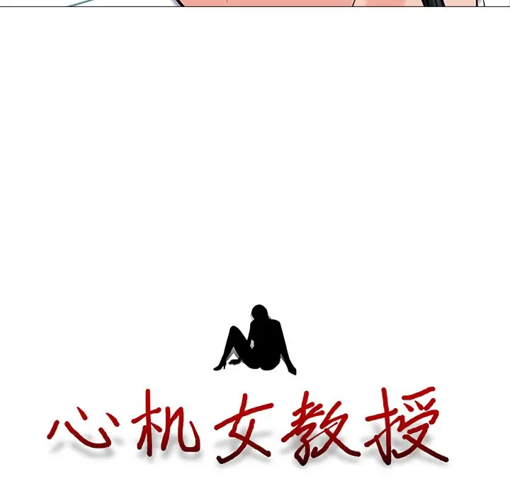 心机女教授[顶通]韩漫全集-第 15 话无删减无遮挡章节图片 