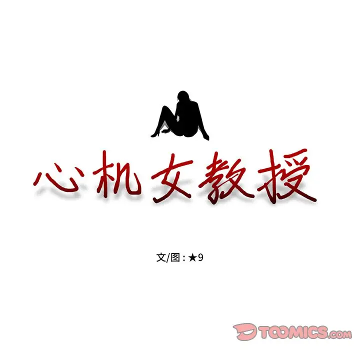 心机女教授[顶通]韩漫全集-第 20 话无删减无遮挡章节图片 