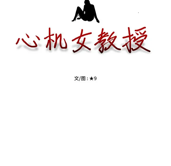 心机女教授[顶通]韩漫全集-第 24 话无删减无遮挡章节图片 