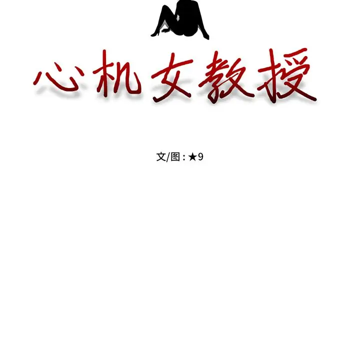 心机女教授[顶通]韩漫全集-第 28 话无删减无遮挡章节图片 