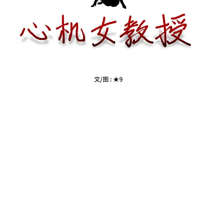 心机女教授[顶通]韩漫全集-第 30 话无删减无遮挡章节图片 
