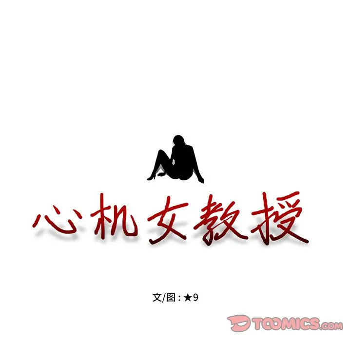 心机女教授[顶通]韩漫全集-第 34 话无删减无遮挡章节图片 