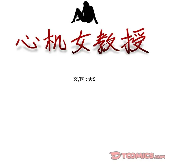 心机女教授[顶通]韩漫全集-第 37 话无删减无遮挡章节图片 