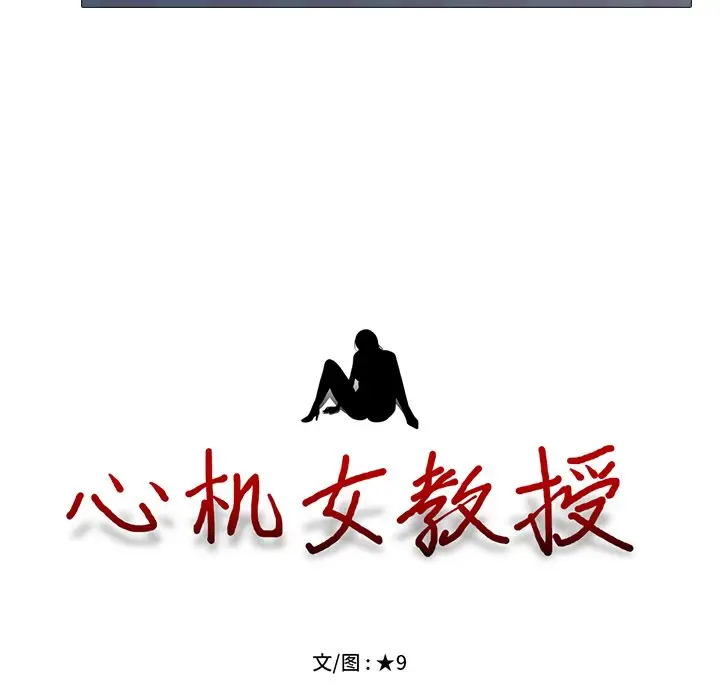心机女教授[顶通]韩漫全集-第 38 话无删减无遮挡章节图片 