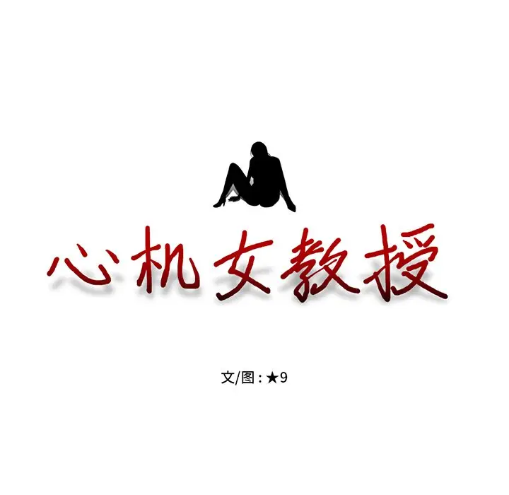 心机女教授[顶通]韩漫全集-第 41 话无删减无遮挡章节图片 