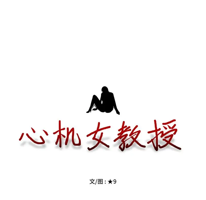 心机女教授[顶通]韩漫全集-第 42 话无删减无遮挡章节图片 