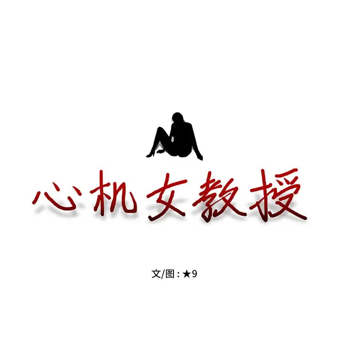 心机女教授[顶通]韩漫全集-第 43 话无删减无遮挡章节图片 