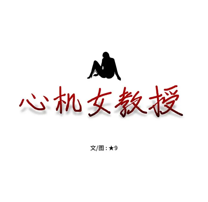 心机女教授[顶通]韩漫全集-第 46 话无删减无遮挡章节图片 