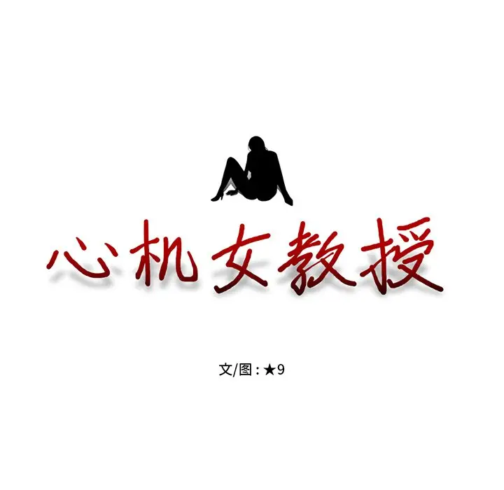 心机女教授[顶通]韩漫全集-第 49 话无删减无遮挡章节图片 