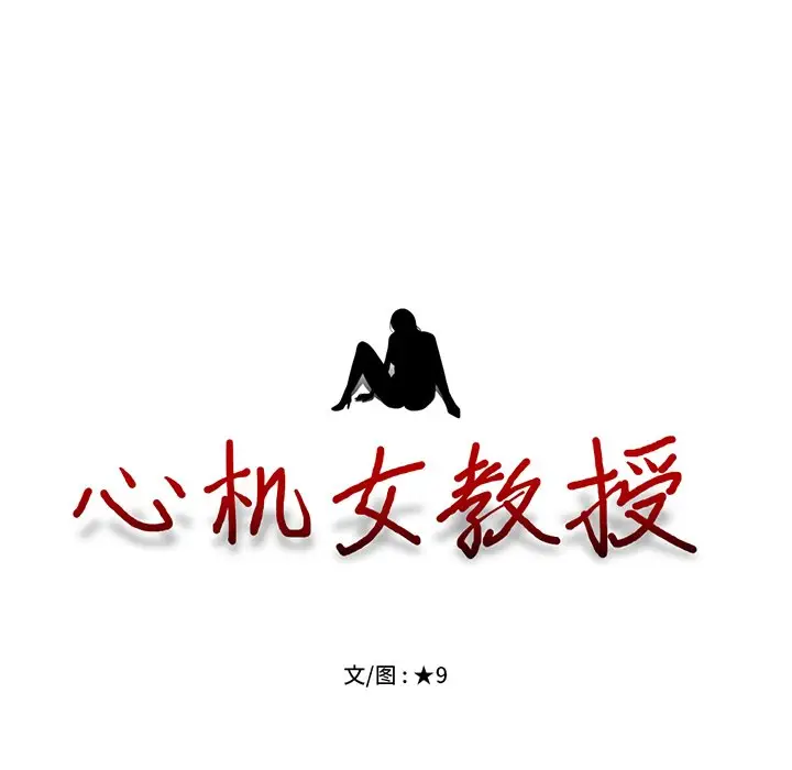 心机女教授[顶通]韩漫全集-第 50 话无删减无遮挡章节图片 