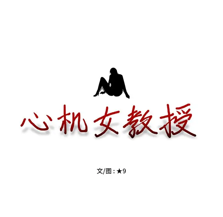心机女教授[顶通]韩漫全集-第 53 话无删减无遮挡章节图片 