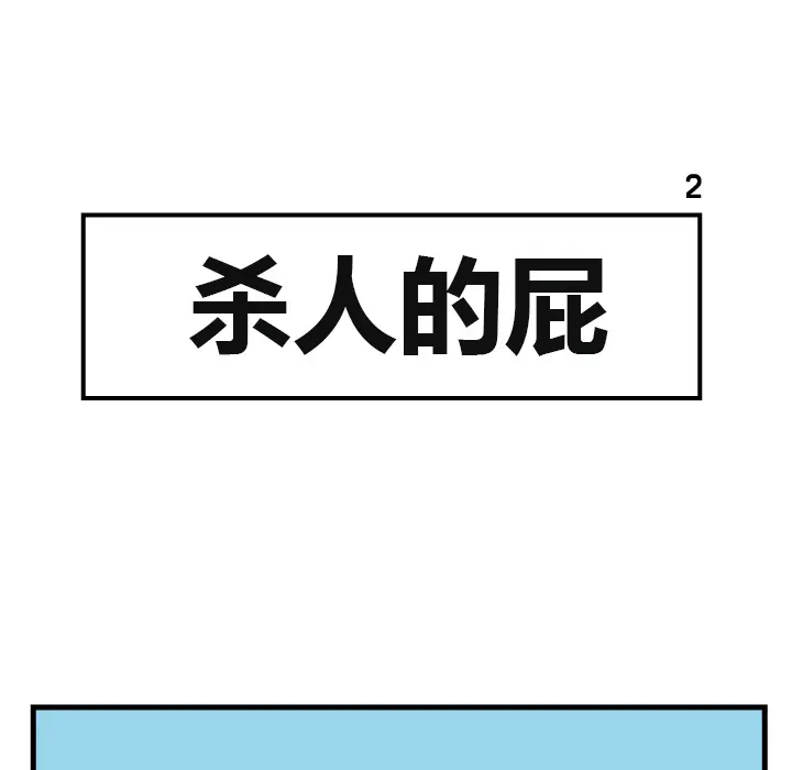 杀人的屁[顶通]韩漫全集-第2话无删减无遮挡章节图片 