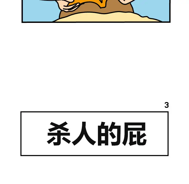 杀人的屁[顶通]韩漫全集-第3话无删减无遮挡章节图片 