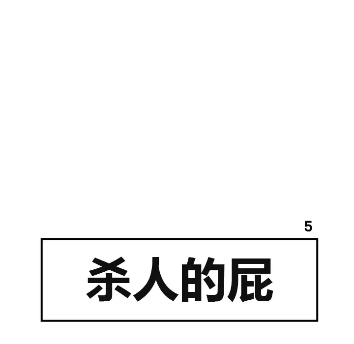 杀人的屁[顶通]韩漫全集-第5话无删减无遮挡章节图片 