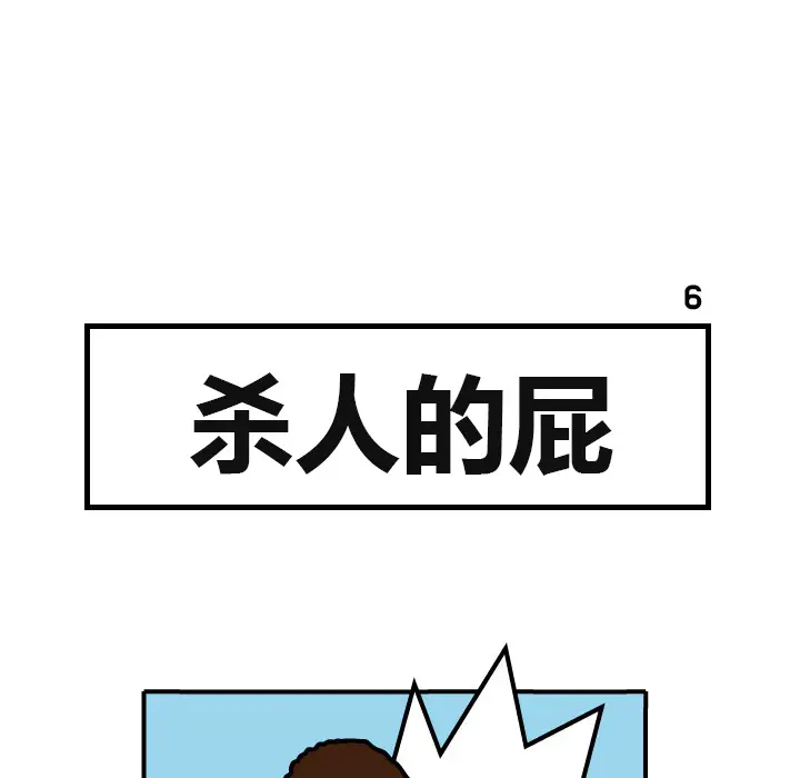 杀人的屁[顶通]韩漫全集-第6话无删减无遮挡章节图片 