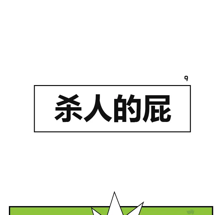 杀人的屁[顶通]韩漫全集-第9话无删减无遮挡章节图片 
