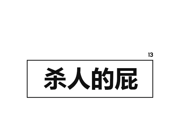杀人的屁[顶通]韩漫全集-第13话无删减无遮挡章节图片 