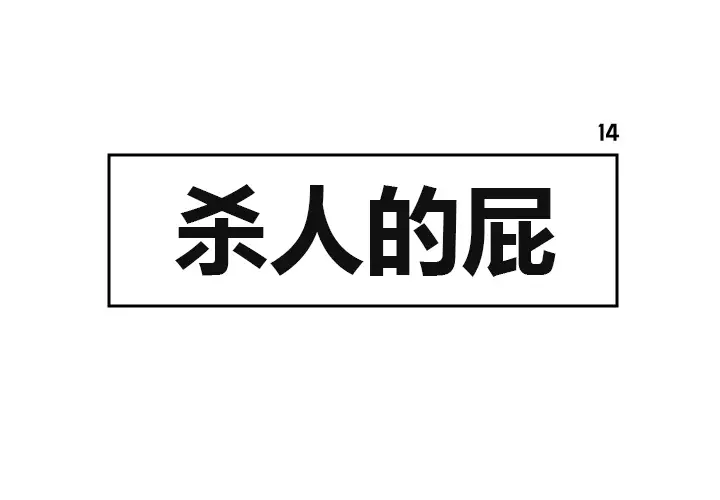杀人的屁[顶通]韩漫全集-第14话无删减无遮挡章节图片 