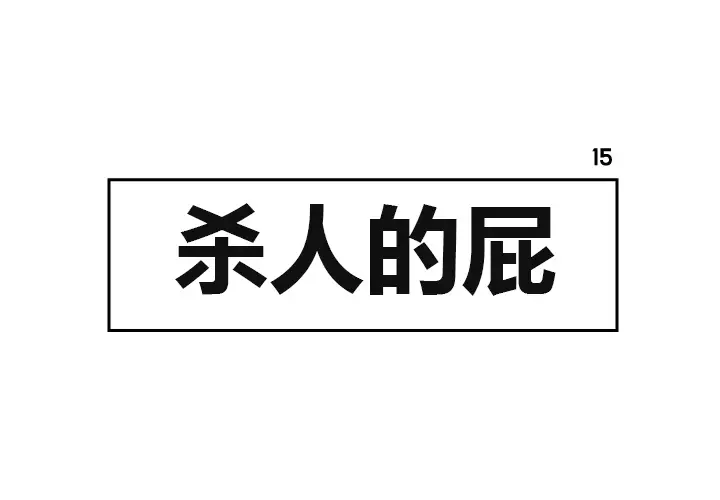 杀人的屁[顶通]韩漫全集-第15话无删减无遮挡章节图片 