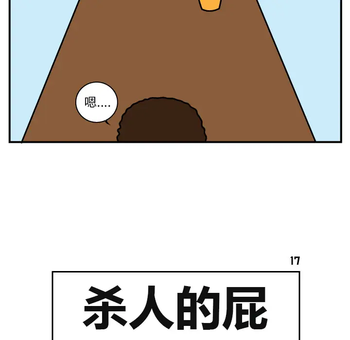 杀人的屁[顶通]韩漫全集-第17话无删减无遮挡章节图片 