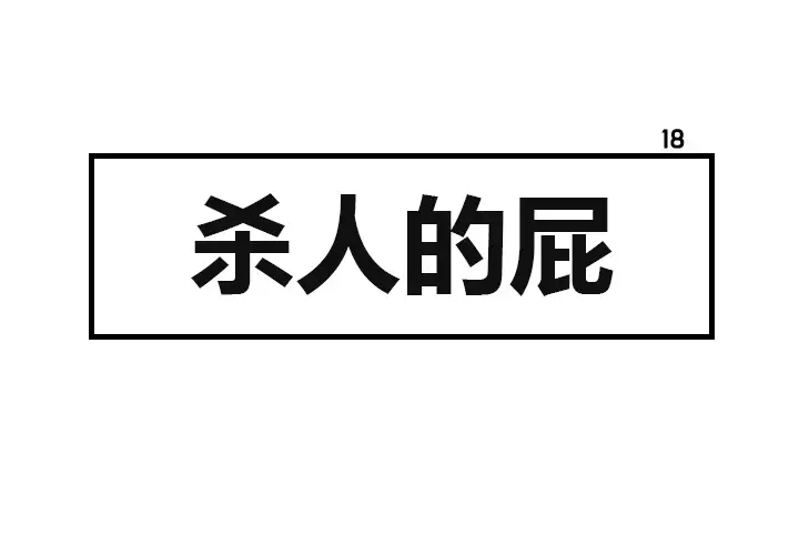 杀人的屁[顶通]韩漫全集-第18话无删减无遮挡章节图片 