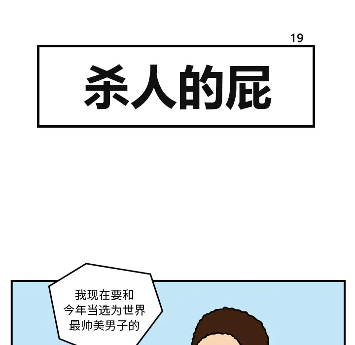 杀人的屁[顶通]韩漫全集-第19话无删减无遮挡章节图片 