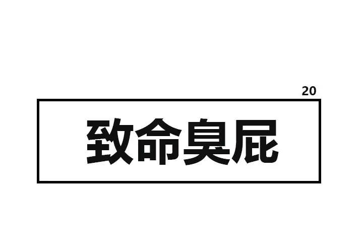 杀人的屁[顶通]韩漫全集-第20话无删减无遮挡章节图片 