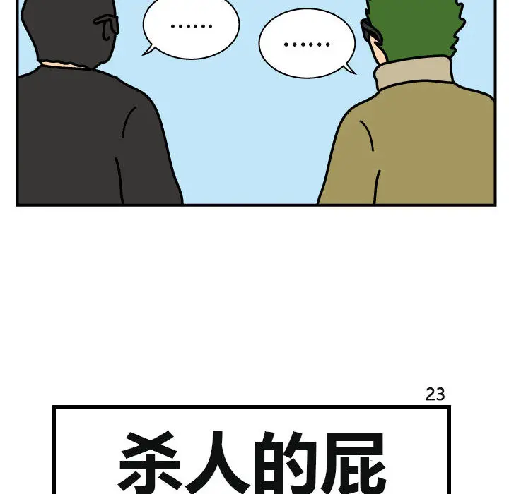 杀人的屁[顶通]韩漫全集-第23话无删减无遮挡章节图片 
