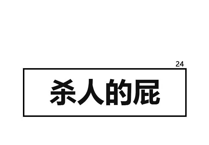 杀人的屁[顶通]韩漫全集-第24话无删减无遮挡章节图片 