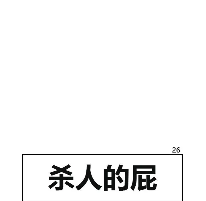 杀人的屁[顶通]韩漫全集-第26话无删减无遮挡章节图片 