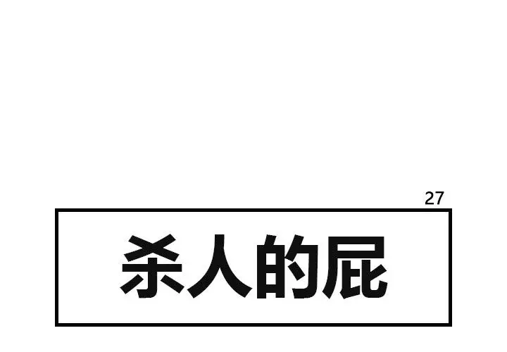杀人的屁[顶通]韩漫全集-第27话无删减无遮挡章节图片 