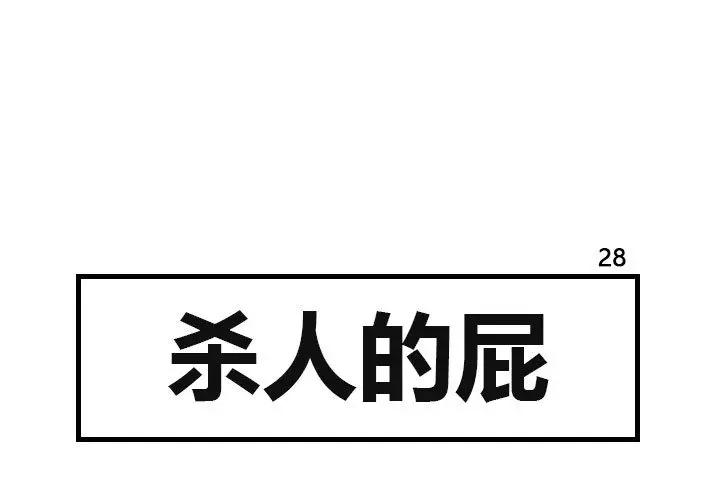 杀人的屁[顶通]韩漫全集-第28话无删减无遮挡章节图片 