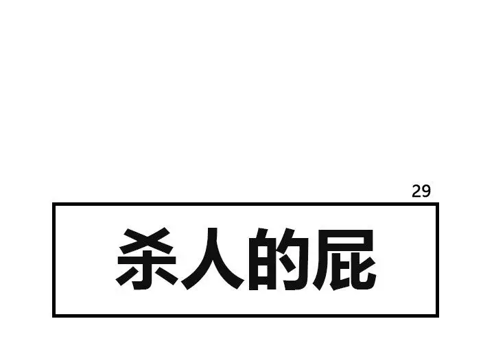 杀人的屁[顶通]韩漫全集-第29话无删减无遮挡章节图片 