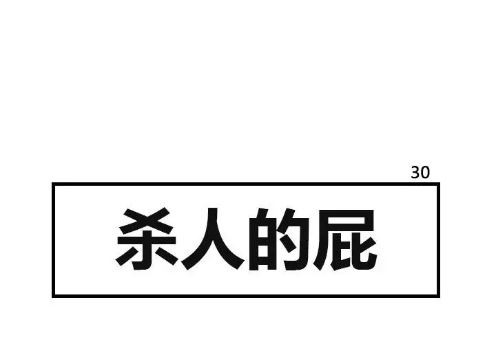 杀人的屁[顶通]韩漫全集-第30话无删减无遮挡章节图片 