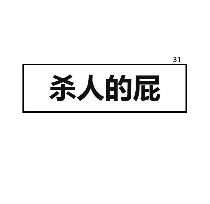 杀人的屁[顶通]韩漫全集-第31话无删减无遮挡章节图片 