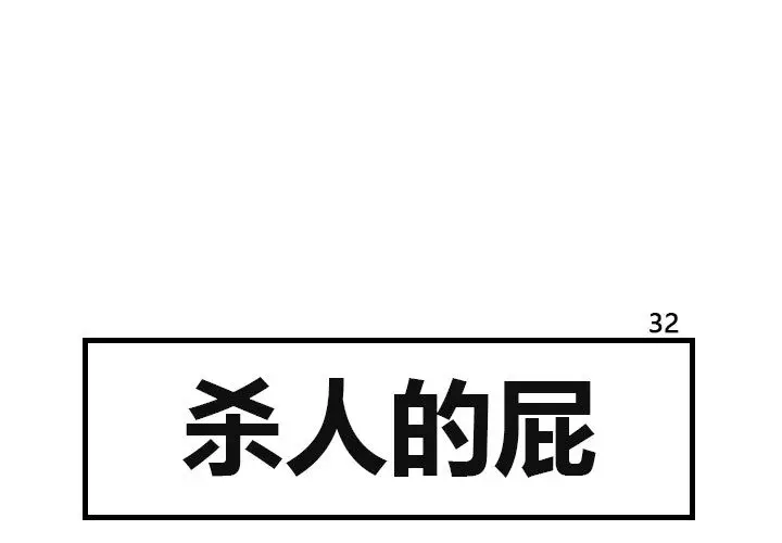 杀人的屁[顶通]韩漫全集-第32话无删减无遮挡章节图片 