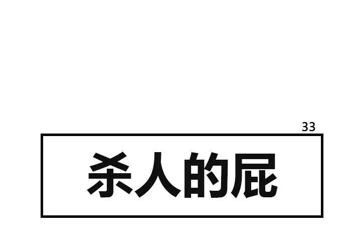 杀人的屁[顶通]韩漫全集-第33话无删减无遮挡章节图片 