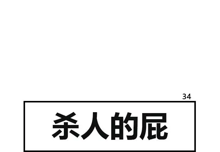 杀人的屁[顶通]韩漫全集-第34话无删减无遮挡章节图片 