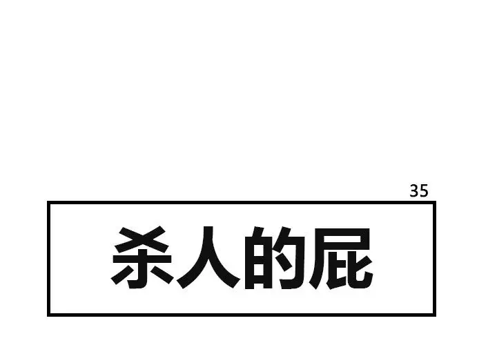 杀人的屁[顶通]韩漫全集-第35话无删减无遮挡章节图片 