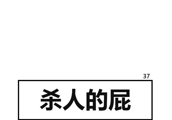 杀人的屁[顶通]韩漫全集-第37话无删减无遮挡章节图片 