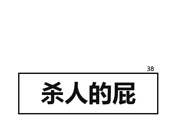 杀人的屁[顶通]韩漫全集-第38话无删减无遮挡章节图片 