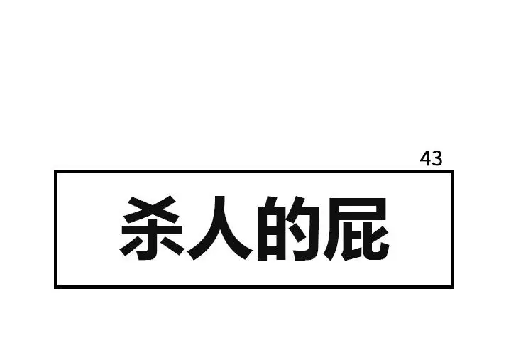 杀人的屁[顶通]韩漫全集-第43话无删减无遮挡章节图片 