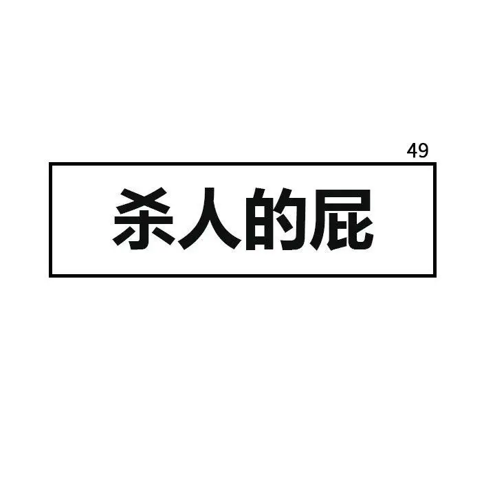 杀人的屁[顶通]韩漫全集-第49话无删减无遮挡章节图片 