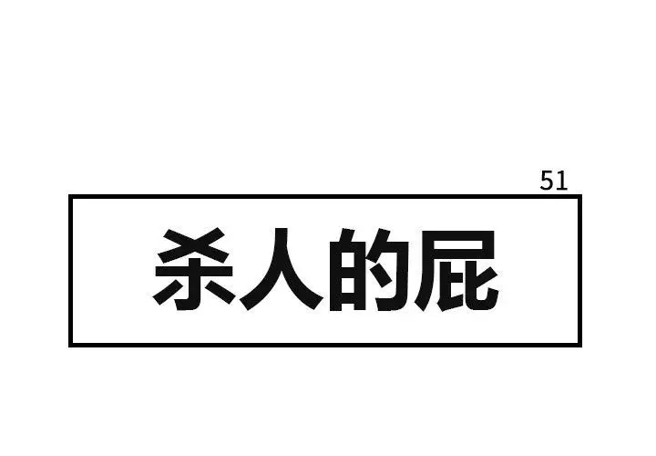 杀人的屁[顶通]韩漫全集-第51话无删减无遮挡章节图片 