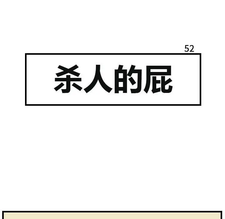 杀人的屁[顶通]韩漫全集-第52话无删减无遮挡章节图片 